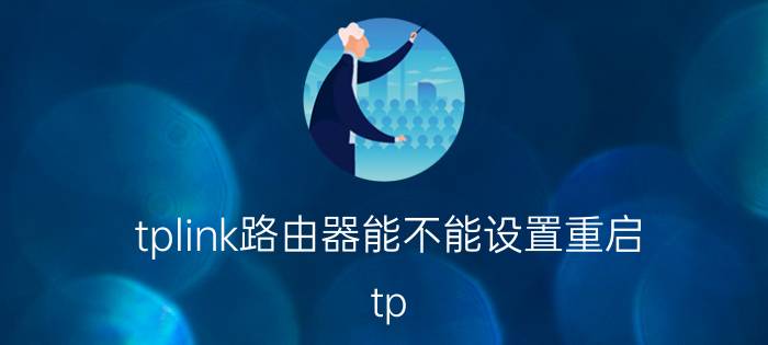 tplink路由器能不能设置重启 tp